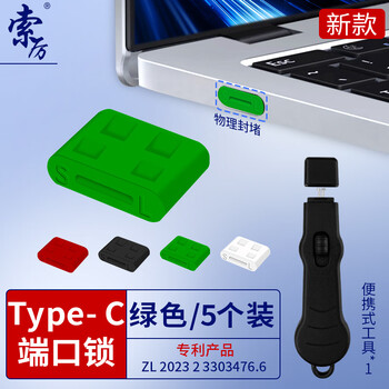 索厉 TYPE- C端口锁物理安全锁接口锁 可拆卸带钥匙 接口防盗防尘/工具1把+绿色塞子5个装/20527