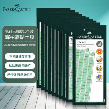 辉柏嘉（Faber-castell）粘土胶免钉无痕胶不易留胶痕进口黏土照片墙胶75G*10绿色187075相框胶盲盒海报固定3C数码全网低价