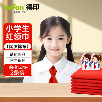 得印 小学生红领巾一年级开学必备少先队员标准款1.2米红领巾学生布质柔软不易皱国标红领巾2条装0777