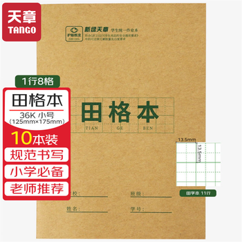 天章(TANGO)36K作业本田格本小学生统一标准大号11行8列 学生练习簿文具3-6年级学科 18张10本装