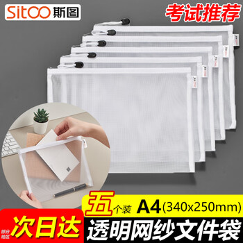 斯图（sitoo）中高考专用a4文件袋透明网格考试袋收纳文具拉链袋学生笔袋科目袋学习用品 白色5个装