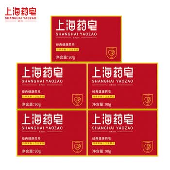 上海药皂90G*5块 清洁肌肤 温和滋润