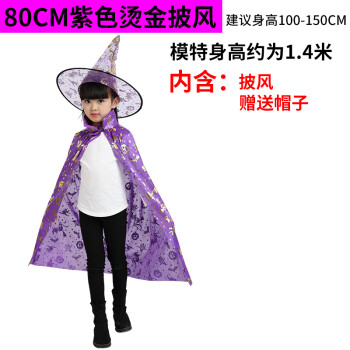 欢乐派对万圣节儿童披风套装巫婆斗篷cos装扮男女童魔法师小女巫表演服 80CM紫色烫金披风赠帽子