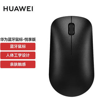 华为（HUAWEI）原装鼠标无线蓝牙双模 适用于办公平板MateBook笔记本台式一体机电脑 华为鼠标悦享版(黑色)