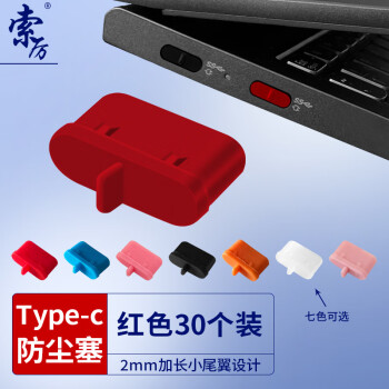 索厉Type-c防尘塞 适用苹果16/15华为mate70小米红米K80耳机塞、安卓手机充电口通用耳机孔/20004