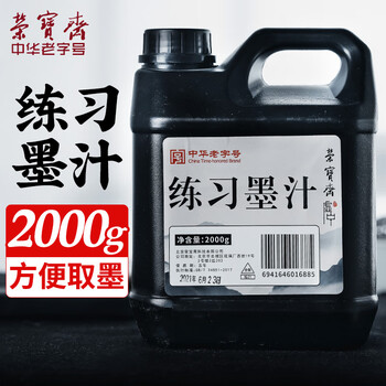 荣宝斋 墨汁 大容量大桶书法国画专用作品墨液 初学者学生文房四宝高档创作 练习墨汁2000g