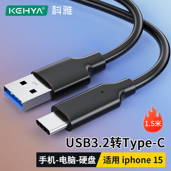 科雅USB3.2转Type-c数据传输充电线 移动硬盘车载Carplay连接线苹果iphone15/16华为手机1.5米