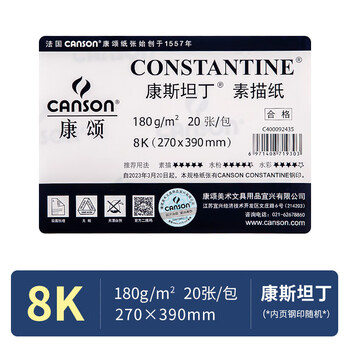 康颂素描纸中粗细纹双面8K180g康斯坦丁素描纸20张速写