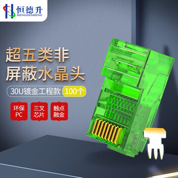 恒德升 超五类水晶头 CAT.5E千兆网络 RJ45接口电脑网线连接头 30U镀金工程款 绿色100个罐装
