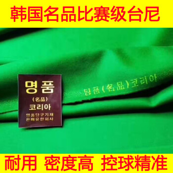 罗威尼 比赛专用台球台尼中式黑八桌布球桌用台球布 2.6*1.55米
