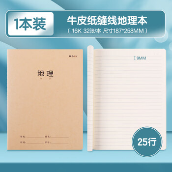 晨光（M&G）学科牛皮卡纸缝线本16k/32页学生练习本加厚牛皮纸封面作业本地理 F16360AQ 1本装