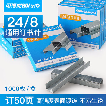 可得优0248订书针加厚订书钉穿透力强耐腐蚀订书机针可订20-50页