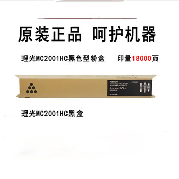 理光MC2001LC/H型原装粉盒碳粉墨盒硒鼓适用理光MC2001/MC2000/MC2000ew M C2001黑色1支(约18000页/A4)