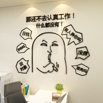 认真工作励志标语亚克力墙贴3d立体办公室装饰公司文化墙布置贴纸
