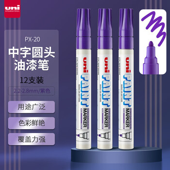 三菱（Uni） PX-20 中字油漆笔（紫色） 2.2-2.8mm（12支装）（可用于汽车补漆）
