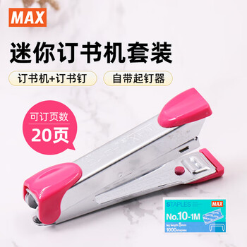 MAX美克司HD-10K小型省力订书机套装(订书机+订书钉)带起钉器 学生办公用订书器可订2~20页  洋红色