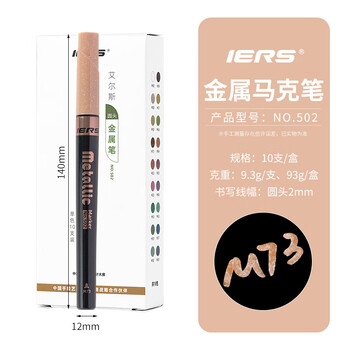 艾尔斯IERS502金属彩色硬头马克笔单支装18色手帐专用装饰涂鸦DIY相册装饰涂色M73红棕色美术写生水彩笔