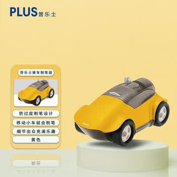 普乐士赛车削笔器手推式创意趣味跑车型刨笔机手动转笔刀推动小车即可换刀头削铅笔卷笔刀 黄色