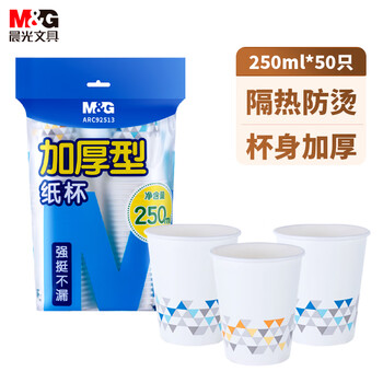 晨光（M&G）一次性纸杯 杯子/水杯 50只/袋 250ml加厚家用办公喝水杯ARC92513