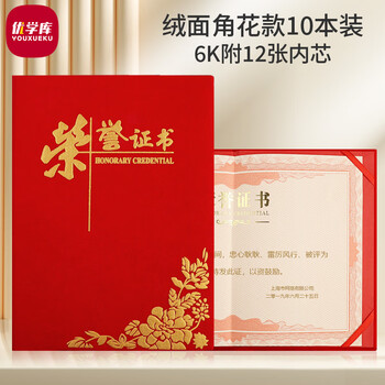 优学库6K荣誉证书获奖证书颁奖绒面角花款10本装【附12张内芯】伴手礼
