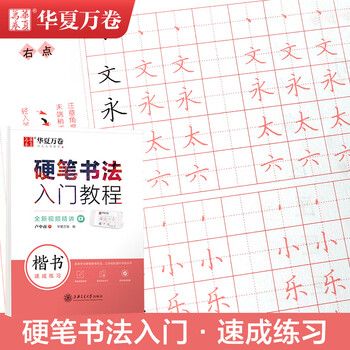 华夏万卷楷书练字帖硬笔书法入门教程 速成练习卢中南钢笔成人初学者学生硬笔书法考试描红临摹