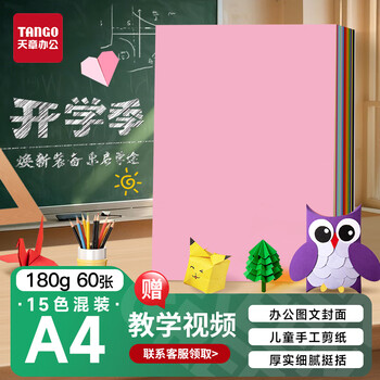 天章 （TANGO）【开学必备】A4 15色硬卡纸加厚彩色封面纸 儿童学生手工折剪纸DIY绘画纸 十五色混装180g 60张/包