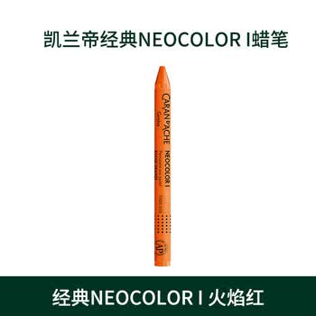 凯兰帝卡达瑞士进口油性单支补色40色专业级蜡笔不脏手无毒金属色儿童美术油画棒7000050火焰红美育工具