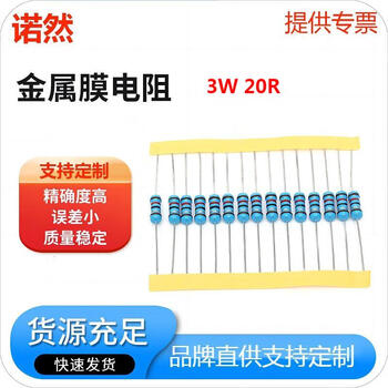 诺然  3W 金属膜电阻器 1% 色环 20欧（10个）