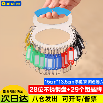 欧唛（oumai）钥匙盘房东编号标记管理钥匙扣钥匙环钥匙链钥匙圈钥匙分类牌 不锈钢盘28位带手柄配29个钥匙牌