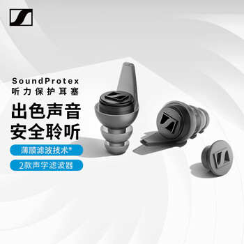 森海塞尔（Sennheiser）SoundProtex耳塞