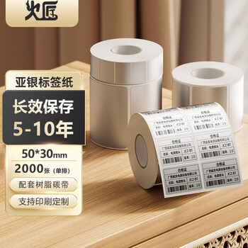 火匠 亚银标签纸 哑银PET不干胶条码打印纸 固定资产标签 支持定制 50mm*30mm*2000张 