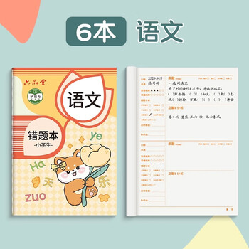 六品堂错题本小学生专用纠错本子小学一年级二年级三四五六年级集语文改错整理神器订正本错字加厚作业