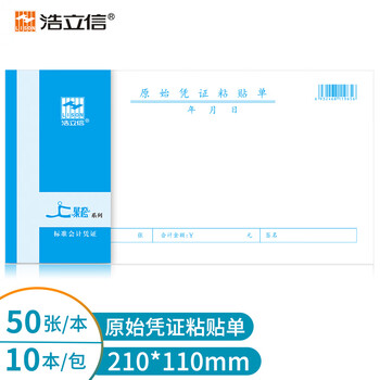 浩立信（LISON）聚橙质优原始凭证粘贴单 报销单据粘贴单210*110mm 50页/本10本/包