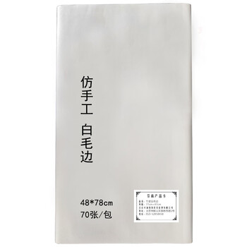 芬尚 文房四宝 仿手工白毛边 纯竹浆加厚毛边纸 学生初学者练习纸 毛笔书法国画作品练习用纸48*78cm/70张