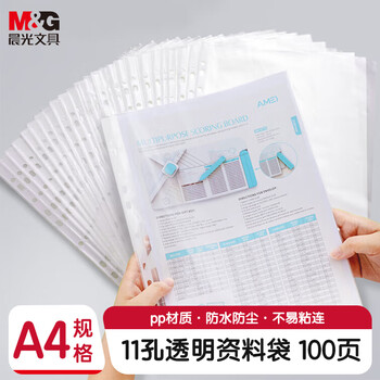 晨光（M&G）文具A4/11孔透明资料袋文件袋活页文件替芯文件套办公文件保护袋100页/袋ADM94514-DZ