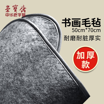 荣宝斋 书画毛毡垫 加厚初学者学生写毛笔字垫布 练字文房书法国画专用 会员毛毡 灰色50*70cm