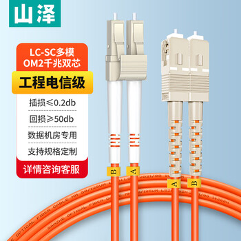 山泽(SAMZHE)光纤跳线 电信级LC-SC多模双芯 OM2低烟无卤环保光纤线入户线 收发器尾纤 3米G2-LCSC03