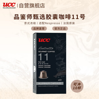 悠诗诗（UCC）咖啡品鉴师系列胶囊咖啡11号 芮斯崔朵适配Nespresso机型  10粒装