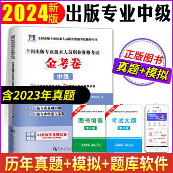 2024新版全国出版专业技术人员职业资格证考试金考卷含2006-2023年真题试卷中级出版专业基础知识+理论与实务历年真题试卷及详解