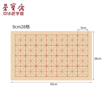 【全网低价】荣宝斋 书画宣纸 毛边纸 书法练习专用 写毛笔字仿古竹浆米字格作品 竹浆毛边米字格9cm*28/50张