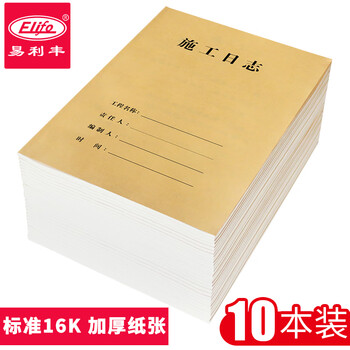 易利丰（elifo）施工日志本10本装16开记录本日记本 建筑工地工程工作企业单位安全员进度笔记