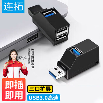 连拓 USB3.0分线器多接口HUB集线器笔记本电脑一拖三USB数据延长线转换器三合一扩展转接头拓展U盘外接