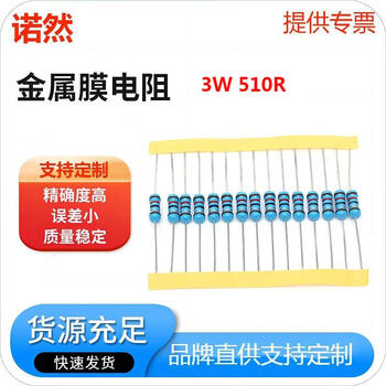 诺然  3W 金属膜电阻器 1% 色环 510欧（10个）