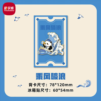 优学库 熊猫冰箱贴 金属磁吸中国风可爱熊猫冰箱贴 熊猫系列 乘风破浪 蓝色  新年礼物 热门商品