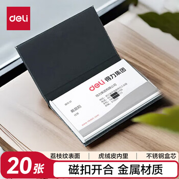得力(deli)便携商务名片盒 男女办公皮面名片夹 办公用品 黑色7628