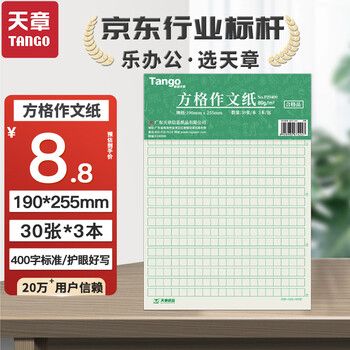 天章(TANGO)16K方格语文作文纸绿色护眼作文纸400字学生作文稿纸信纸 加厚学生作业 30张 3本高中生学习神器