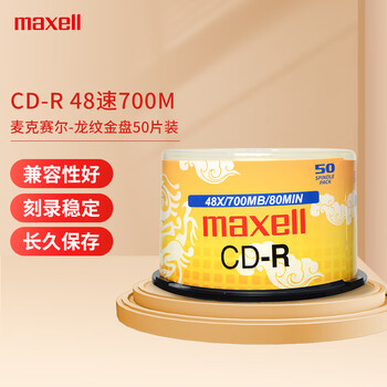 麦克赛尔（Maxell）CD-R光盘 刻录盘  光盘空白 光碟 48速700M 龙纹金盘桶装50片