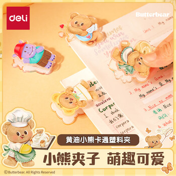 得力（deli）(deli)黄油小熊卡通塑料夹子 小号手账夹 盲盒学生票夹 资料文件收纳 圆润边角 随机发货HY401