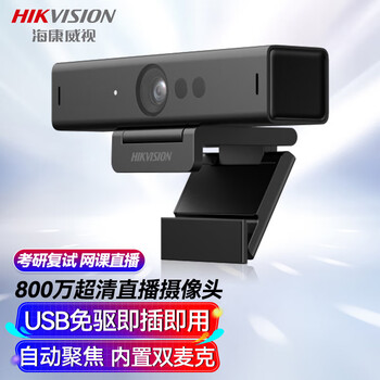 海康威视（HIKVISION）电脑摄像头 800万4K超高清 带麦克风USB免驱网课家用视频会议直播带货DS-U68