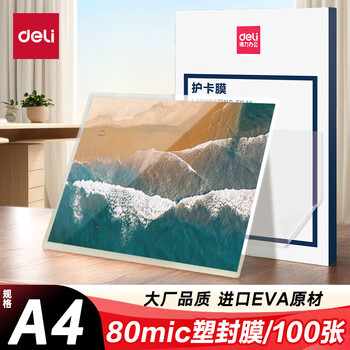 得力（deli）塑封膜a4 照片过塑膜 文件过塑机塑封机膜专用护卡膜/塑封纸 216*303mm 100张/包 80厚度 3816